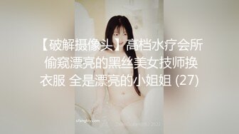 【破解摄像头】高档水疗会所 偷窥漂亮的黑丝美女技师换衣服 全是漂亮的小姐姐 (27)