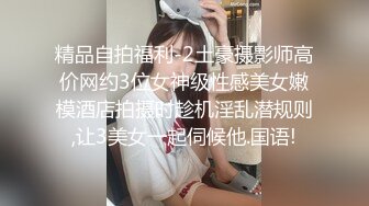 精品自拍福利-2土豪摄影师高价网约3位女神级性感美女嫩模酒店拍摄时趁机淫乱潜规则,让3美女一起伺候他.国语!