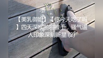 【美乳御姐】【你今天吃了吗】四天深喉啪啪被干，骚气逼人印象深刻新星 (2)