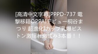 [高清中文字幕]PPPD-737 電撃移籍OPPAIデビュー桐谷まつり 超進化Iカップ乳爆ピストン激揺れ激揉み3本番！！