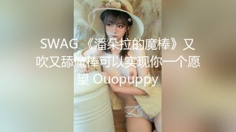 SWAG 《潘朵拉的魔棒》又吹又舔魔棒可以实现你一个愿望 Ouopuppy