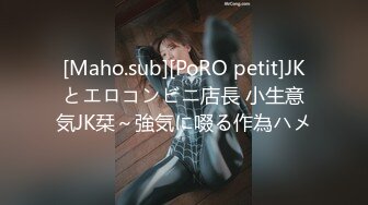 [Maho.sub][PoRO petit]JKとエロコンビニ店長 小生意気JK栞～強気に啜る作為ハメ