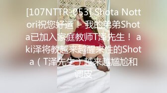 [107NTTR-053] Shota Nottori祝您好运！ 我的弟弟Shota已加入家庭教师T泽先生！ aki泽将教越来越醒来性的Shota（T泽先生）越来越尴尬和调皮