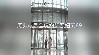 黑鬼就是会玩抱起黑妞玩69