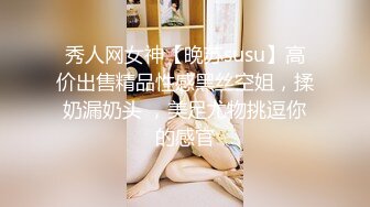 秀人网女神【晚苏susu】高价出售精品性感黑丝空姐，揉奶漏奶头 ，美足尤物挑逗你的感官