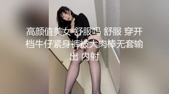 高颜值美女 舒服吗 舒服 穿开档牛仔紧身裤被大肉棒无套输出 内射