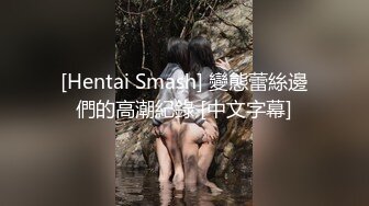 [Hentai Smash] 變態蕾絲邊們的高潮紀錄 [中文字幕]