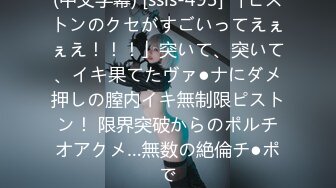 (中文字幕) [ssis-493] 「ピストンのクセがすごいってえぇぇえ！！！」突いて、突いて、イキ果てたヴァ●ナにダメ押しの膣内イキ無制限ピストン！ 限界突破からのポルチオアクメ…無数の絶倫チ●ポで