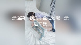 最强第一视角，全程劲爆，最后口暴