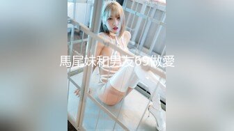 馬尾妹和男友69做愛