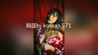 韩国bj korean 571