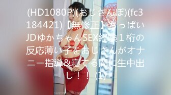 (HD1080P)(おじさんぽ)(fc3184421)【無修正】ちっぱいJDゆかちゃんSEX経験１桁の反応薄い子をおじさんがオナニー指導&寝てる間に生中出し！！ (1)