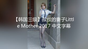 【韩国三级】叔叔的妻子Little Mother 2017 中文字幕