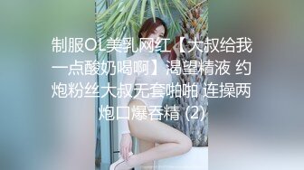 制服OL美乳网红【大叔给我一点酸奶喝啊】渴望精液 约炮粉丝大叔无套啪啪 连操两炮口爆吞精 (2)