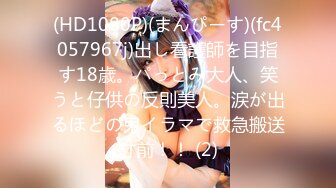 (HD1080P)(まんぴーす)(fc4057967j)出し看護師を目指す18歳。パっとみ大人、笑うと仔供の反則美人。涙が出るほどの鬼イラマで救急搬送寸前！！ (2)