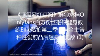 《顶级网红订阅》群狼求档Onlyfans百万粉丝撸铁健身教练Ellie私拍第二季，与金主各种性爱前凸后翘身材无敌 (1)