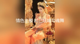 情色主播 妲己妩媚勾魂舞