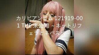 カリビアンコム 121919-001 THE 未公開 ～ネットリフェラとネバスペ～