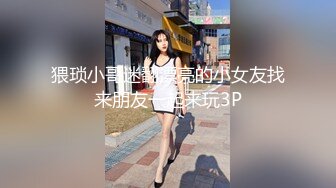 猥琐小哥迷翻漂亮的小女友找来朋友一起来玩3P