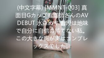 (中文字幕) [MMNT-003] 真面目Gカップ看護師さんのAV DEBUT 水森めぐ 普段は地味で自分に自信の持てない私。この大きな胸が実はコンプレックスでした。