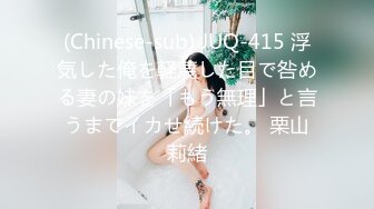 (Chinese-sub) JUQ-415 浮気した俺を軽蔑した目で咎める妻の妹を「もう無理」と言うまでイカせ続けた。 栗山莉緒