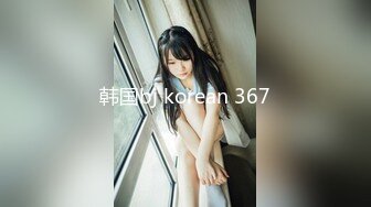 韩国bj korean 367