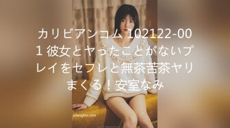 カリビアンコム 102122-001 彼女とヤったことがないプレイをセフレと無茶苦茶ヤリまくる！安室なみ