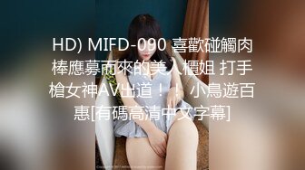 HD) MIFD-090 喜歡碰觸肉棒應募而來的美人櫃姐 打手槍女神AV出道！！ 小鳥遊百惠[有碼高清中文字幕]