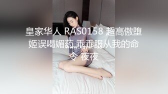 皇家华人 RAS0158 超高傲堕姬误喝媚药 乖乖服从我的命令 夜夜