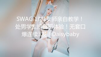 SWAG 1对1女师亲自教学！处男学生拍摄初体验！无套口爆连续3发！Daisybaby