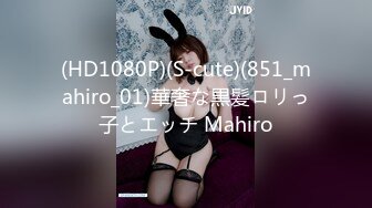 (HD1080P)(S-cute)(851_mahiro_01)華奢な黒髪ロリっ子とエッチ Mahiro