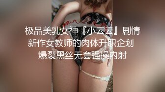 极品美乳女神『小云云』剧情新作女教师的肉体升职企划 爆裂黑丝无套强操内射