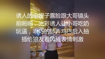 诱人的小嫂子露脸跟大哥镜头前啪啪，光彩诱人让小哥吃奶玩逼，乖巧的舔弄鸡巴后入抽插给狼友看风骚表情刺激