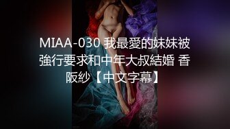 MIAA-030 我最愛的妹妹被強行要求和中年大叔結婚 香阪紗【中文字幕】