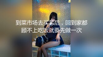 到菜市场去买菜后，回到家都顾不上吃饭就要先做一次