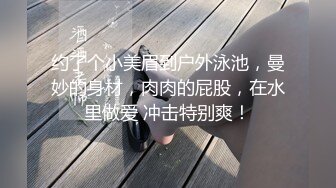 约了个小美眉到户外泳池，曼妙的身材，肉肉的屁股，在水里做爱 冲击特别爽！