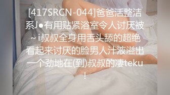 [417SRCN-044]爸爸活整洁系J●有用贴紧浴室令人讨厌被～i叔叔全身用舌头舔的超绝看起来讨厌的脸男人汁液溢出一个劲地在(到)叔叔的凄teku！