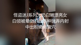 怪盗迷J系列大奶白嫩漂亮女白领被晕倒扒光各种玩弄内射中出粉嫩嫩蜜穴