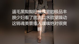 逼毛黑黝黝旺盛茂密的极品丰腴少妇看了就流口水欲望躁动这销魂美景插入噗嗤绝对很爽啊