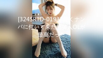 [324SRTD-0193] 軽くナンパに付いて来た超美人OLが最高だった