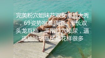 完美粉穴姐妹花双女激情大秀，69姿势抱着舔逼，黑长双头龙互插，手指扣穴喷尿，逼逼抽抽烟瓶子插花样很多