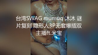 台湾SWAG mumuq 沐沐 谜片复刻 隐形人3P无套爆插双主播ft.米宝