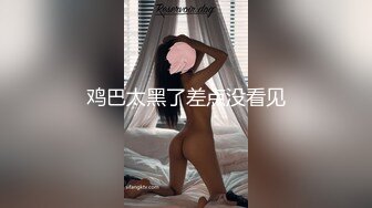 鸡巴太黑了差点没看见