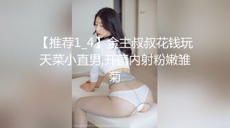 【推荐1_4】金主叔叔花钱玩天菜小直男,开苞内射粉嫩雏菊