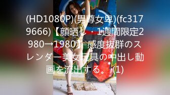 (HD1080P)(男尊女卑)(fc3179666)【顔晒し・1週間限定2980→1980】 感度抜群のスレンダー美女玩具の中出し動画を流出する。 (1)