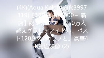 (4K)(Aqua Knlghts)(fc3997319)【120分 300,000～ 新店】総フォロワー数50万人越えグラビアアイドル。バスト120超えKカップと。豪華4K別途映像 (2)