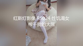 红斯灯影像 RS024 性饥渴女榨干我的大屌