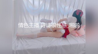 情色主播 诗诗很性感_啪啪