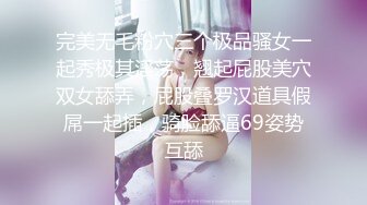 完美无毛粉穴三个极品骚女一起秀极其淫荡，翘起屁股美穴双女舔弄，屁股叠罗汉道具假屌一起插，骑脸舔逼69姿势互舔