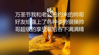 万圣节我和老公把约来的帅哥好友给强上了各种姿势狠操帅哥超级的享受最后吞下满满精y